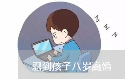 忍到孩子八岁离婚/2023092595836