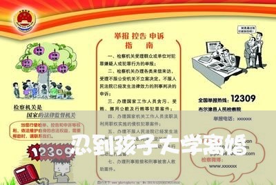 忍到孩子大学离婚/2023092863617