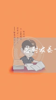 忍耐家暴十九年/2023090785048