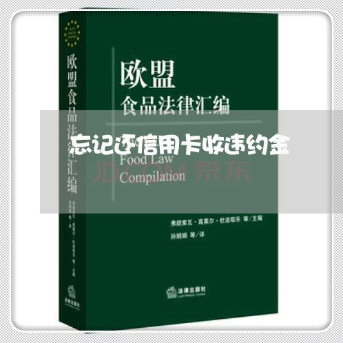 忘记还信用卡收违约金/2023102519151