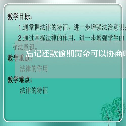 忘记还款逾期罚金可以协商吗/2023073078160