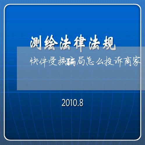 快件受损骗局怎么投诉商家/2023030169491