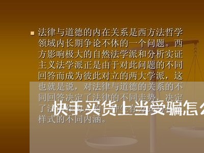 快手买货上当受骗怎么办/2023033158381