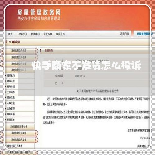 快手商家不发货怎么投诉/2023030225836