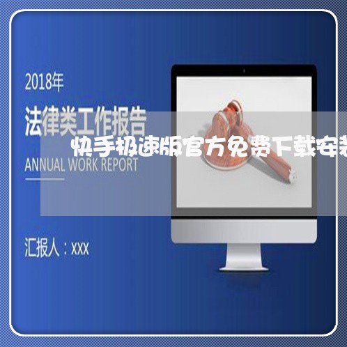 快手极速版官方免费下载安装/2023032674726