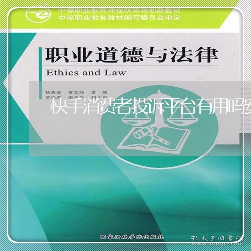 快手消费者投诉平台有用吗安全吗/2023033160592