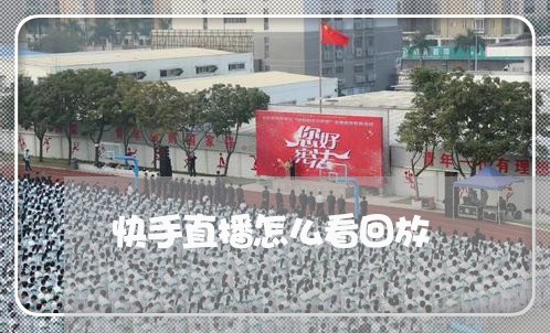 快手直播怎么看回放/2023032682782