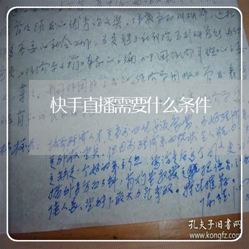 快手直播需要什么条件/2023040160593