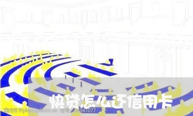 快贷怎么还信用卡/2023082464837