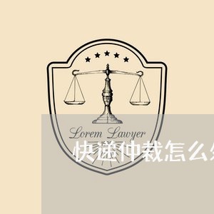 快递仲裁怎么处理/2023031781716