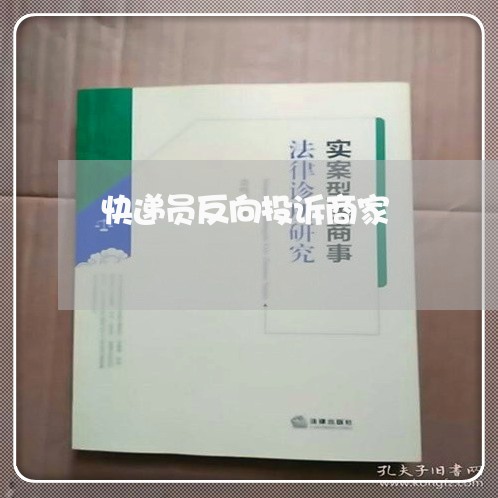 快递员反向投诉商家/2023032946050