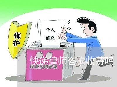 快递律师咨询收费吗/2023033150379