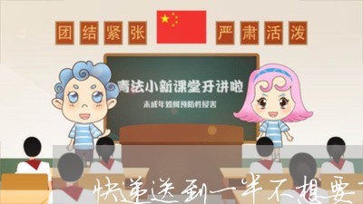 快递送到一半不想要了怎么办/2023040161415