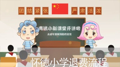 怀德小学退费流程/2023042880471