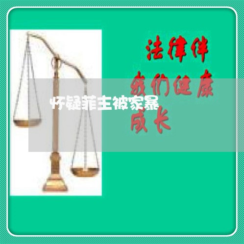 怀疑菲主被家暴/2023090804927