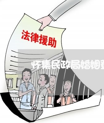 怀集民政局婚姻登记处有衬衫吗/2023112748171