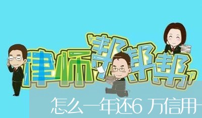 怎么一年还6万信用卡呢/2023072285839