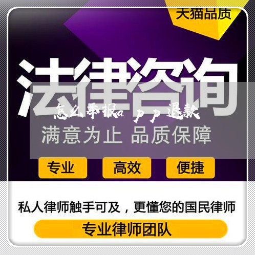 怎么举报app退款/2023032760602