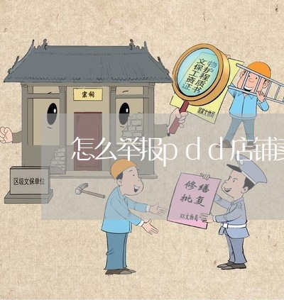 怎么举报pdd店铺卖假货/2023031478461