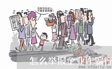 怎么举报企业诈骗行为/2023032706925