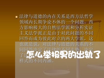 怎么举报男的出轨了/2023110884717