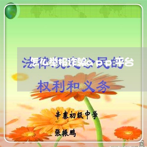 怎么举报诈骗app平台/2023032826957