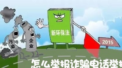 怎么举报诈骗电话举报电话/2023031635941