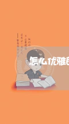 怎么优雅的宣布失恋/2023110626947