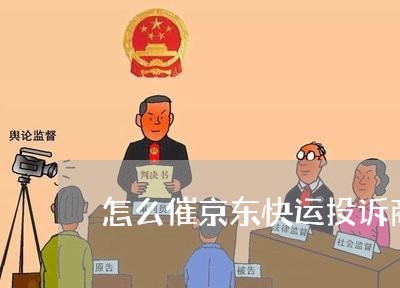 怎么催京东快运投诉商家/2023030285735