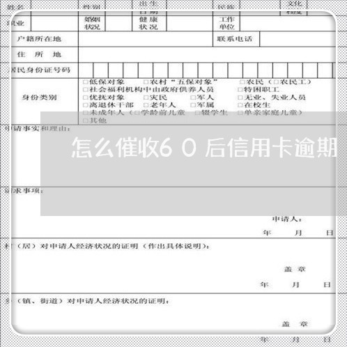 怎么催收60后信用卡逾期/2023070741716