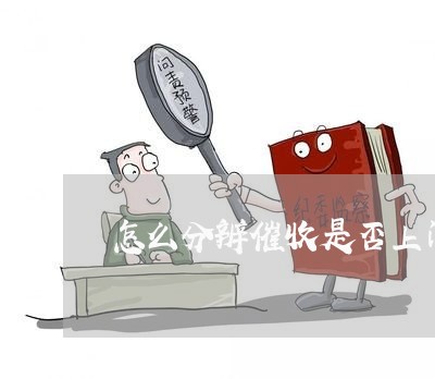 怎么分辨催收是否上门信用卡逾期/2023070852584