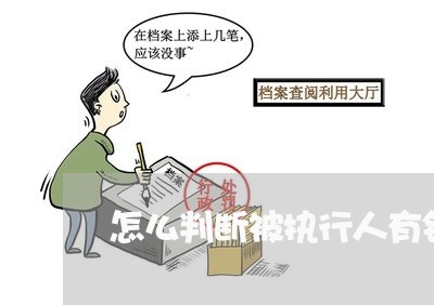 怎么判断被执行人有钱不还/2023110940283