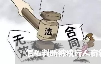 怎么判断被执行人有钱不还/2023110962404