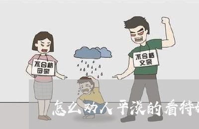 怎么劝人平淡的看待婚姻/2023112607137