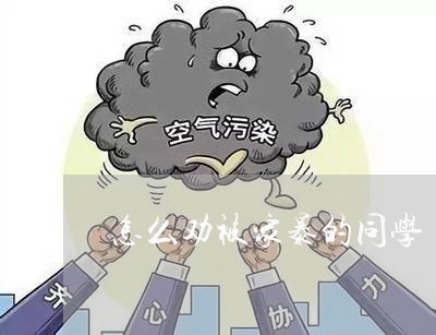 怎么劝被家暴的同学/2023110775816