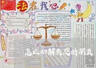 怎么劝解失恋的朋友/2023110681594