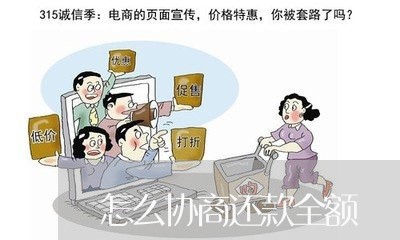 怎么协商还款全额/2023091769673