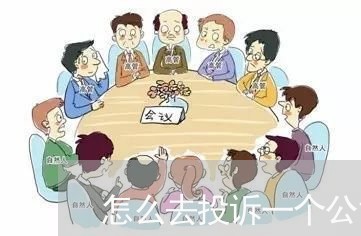 怎么去投诉一个公司不给工资/2023032791535