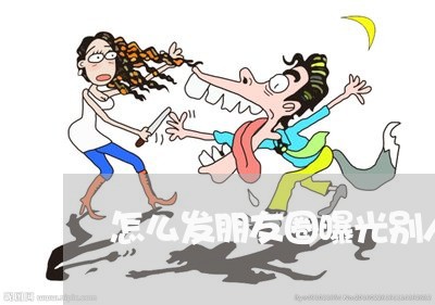 怎么发朋友圈曝光别人欠钱不还/2023120351615