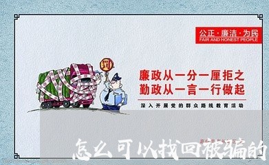 怎么可以找回被骗的钱包/2023031561514