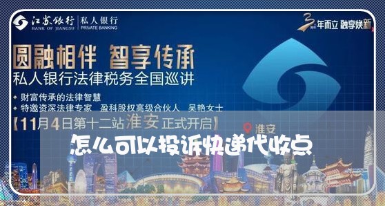 怎么可以投诉快递代收点/2023033135147