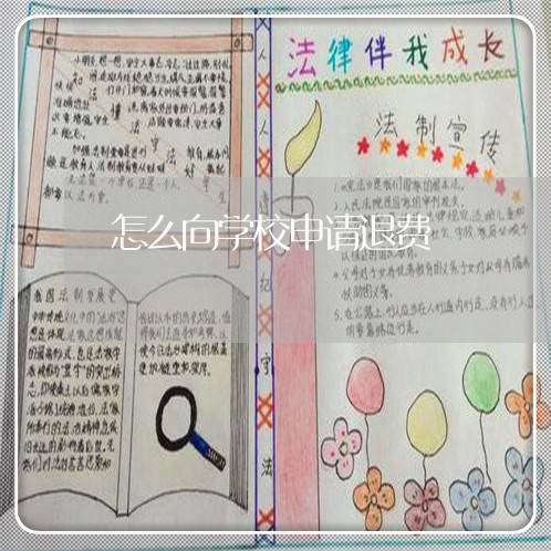 怎么向学校申请退费/2023061537060