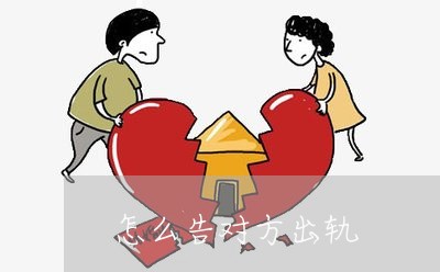 怎么告对方出轨/2023121825139