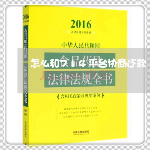 怎么和714平台协商还款/2023092494859