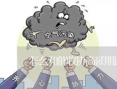 怎么和催收协商延期还款呢/2023092351692