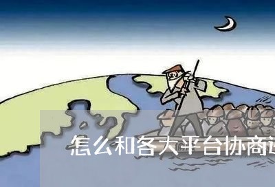 怎么和各大平台协商还款/2023100572805