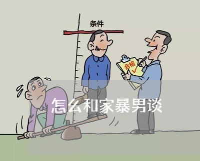 怎么和家暴男谈/2023121638421