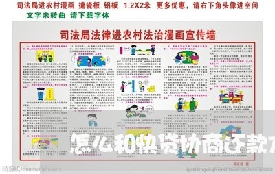 怎么和快贷协商还款方式/2023092360515