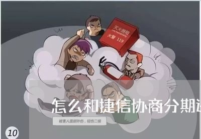 怎么和捷信协商分期还款/2023091635271