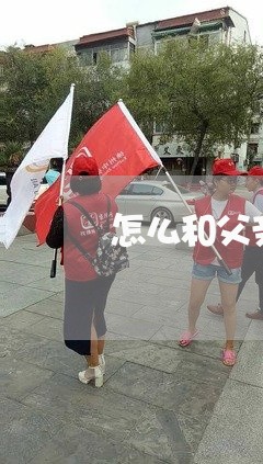 怎么和父亲说我欠钱不还/2023103152595